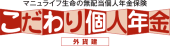 こだわり個人年金（外貨建）[無配当外貨建個人年金保険(積立利率変動型)]