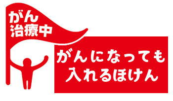 がんになっても入れるほけん「がん治療中」