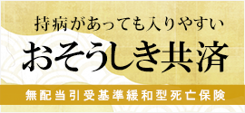 おそうしき共済(緩和型)