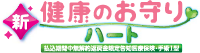 新・健康のお守り　ハート