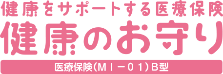 健康をサポートする医療保険　健康のお守り