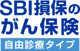 SBI損保のがん保険(自由診療タイプ)(がん治療費用総合保険)