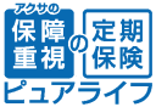 アクサの「保障重視」の定期保険 ピュアライフ