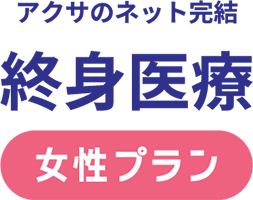 アクサのネット完結 終身医療 女性プラン