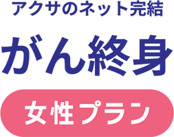 アクサのネット完結 がん終身 女性プラン