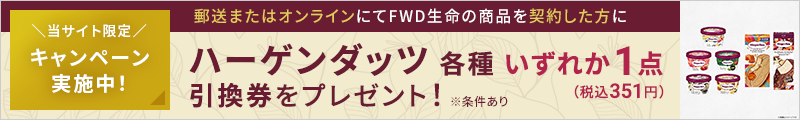 キャンペーン実施中!郵送またはオンラインにて商品を契約した方にハーゲンダッツ各種いずれか1点(税込351円)引換券をプレゼント!