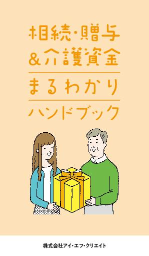 「相続&贈与」資金・介護資金ハンドブック