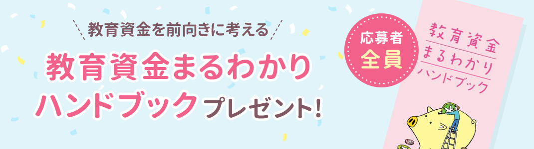 教育資金まるわかりハンドブック 応募者全員プレゼント！