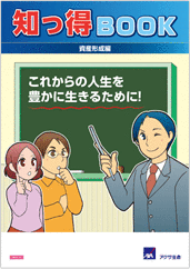 知っ得BOOK　資産形成編