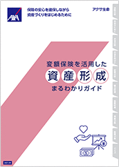 資産形成まるわかりガイド