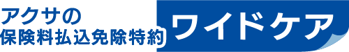 アクサの保険料払込免除特約 ワイドケア