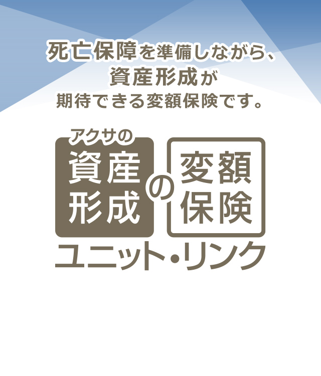 アクサの「資産形成」の変額保険 ユニット・リンク