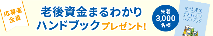 応募者全員「老後資金まるわかり」ハンドブックプレゼント（先着3,000名様）