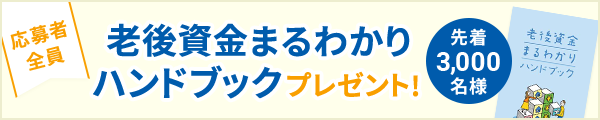 応募者全員「老後資金まるわかり」ハンドブックプレゼント（先着3,000名様）