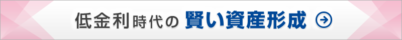 低金利時代の賢い資産形成