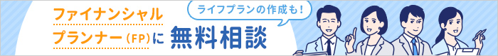 ファイナンシャルプランナー（FP）に無料相談 ライフプランの作成も！