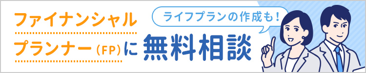 ファイナンシャルプランナー（FP）に無料相談 ライフプランの作成も！