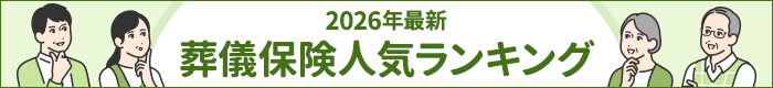 葬儀保険人気ランキング