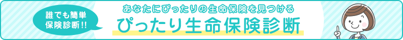 ぴったり生命保険診断