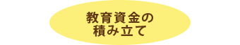 貯蓄型の学資保険は教育資金の積み立てに有効