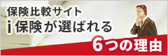 保険比較サイトｉ保険が選ばれる6つの理由