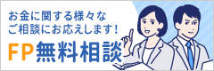 お金に関する様々なご相談にお応えします！FP無料相談