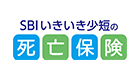 SBIいきいき少額短期保険