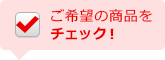 ご希望の商品をチェック