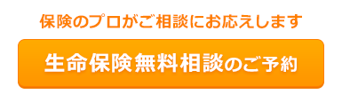 生命保険無料相談のご予約