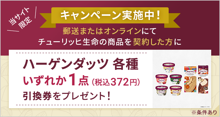 終身ガン治療保険プレミアムZの特長｜チューリッヒ生命の資料請求サイト