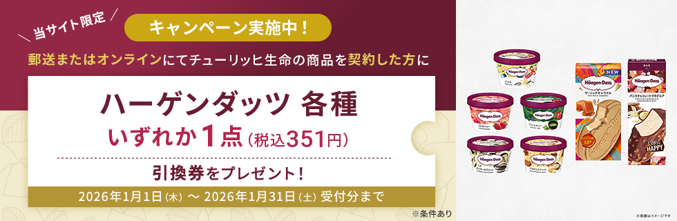 郵送またはオンラインにてチューリッヒ生命の商品を契約した方にハーゲンダッツ各種いずれか1点（税込351円）引換券をプレゼント！